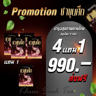 โปร 4 แถม 1 🤎ส่งฟรี+ส่งไว ชาขุนศึก ชาสมุนไพรต้ม 9 ชนิด ของแท้ 100💯