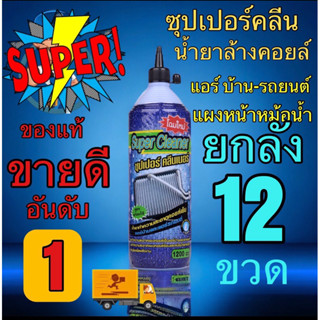 น้ำยาล้างคอยล์ซุปเปอร์คลีนยกลัง12ขวด