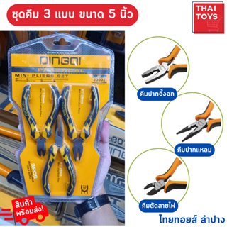 ชุดคีม 3 แบบ DINGQI  ขนาด5 นิ้ว คีมตัดสายไฟ คีมปากแหลม คีมปากจิ้งจก อุปกรณ์ช่าง ชุดคีมอเนกประสงค์