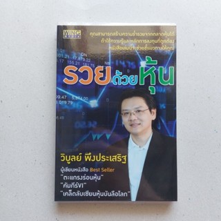 หนังสือ รวยด้วยหุ้น หนังสือดีที่นักลงทุนควรอ่าน