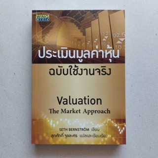 หนังสือ ประเมินมูลค่าหุ้น ฉบับใช้งานจริง หนังสือดีที่นักลงทุนควรอ่าน