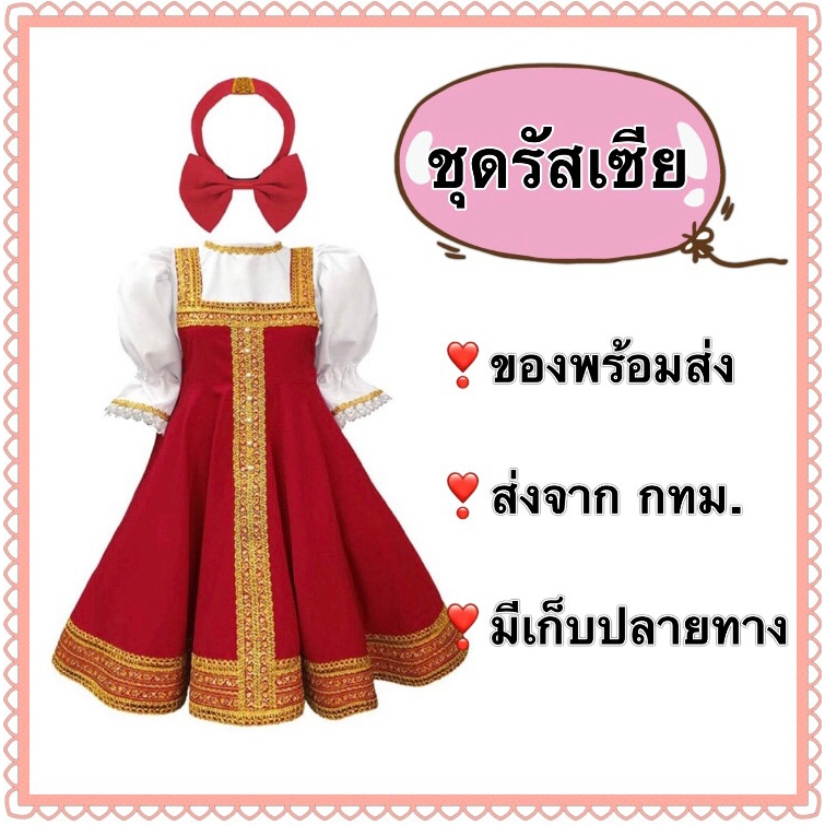 ชุดรัสเซีย ชุดรัสเซียเด็ก russia russian girl international children costume ประจำชาติ ยูเครน Ukrain