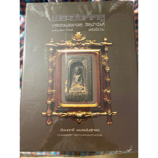 หนังสือ พระองค์ครู หลวงพ่อทวด วัดช้างไห้ ฉบับ เนื้อ ว่าน
