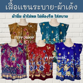 เสื้อแขนระบาย ผ้าเด้งเกาหลี