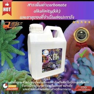 สารโดส kh ผสมแร่ธาตุรองแบบจัดเต็ม เคมีตู้ปลาทะเล ปะการัง มีขนาด1000mlและ500mlให้เลือก