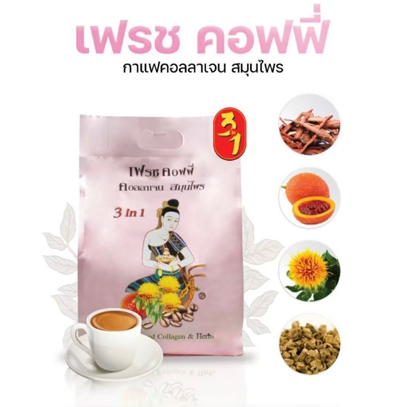 กาแฟคอลลาเจน เฟรชคอฟฟี่ (1ซอง/22g.) 💗 ดูแลภายในสำหรับสตรี เลือดลม ผิวพรรณ