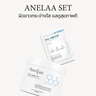 [ สั่งจากไลฟ์ลด 100‼️]  Anelaa Hya Arbutin Cream x Mask