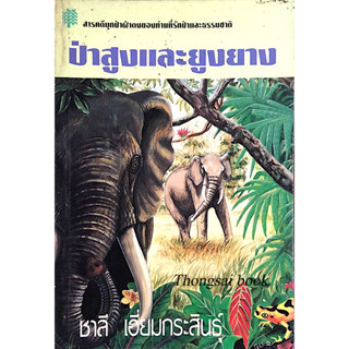 ป่าสูงและยูงยาง ชาลี เอี่ยมกระสินธุ์ : สารคดีบุกป่าผ่าดงของท่านที่รักป่าและธรรมชาติ