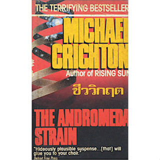 The Andromeda Strain ชีววิกฤต Michael Crichton สนชัย นกพลับ