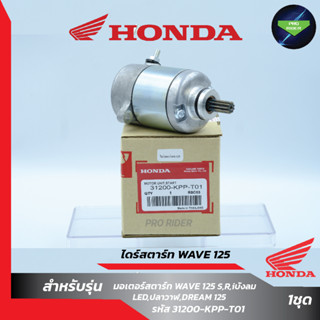 ไดร์สตาร์ทW125แท้ Honda