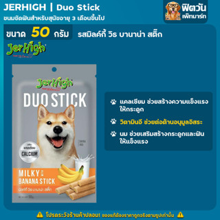 Jerhigh Duo Stick- รสมิลกี้ วิธ บานาน่า 50 ก.