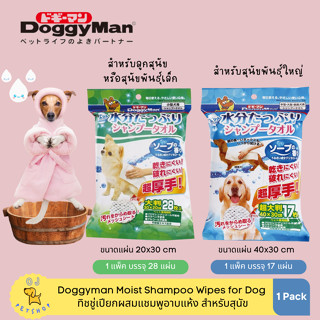 Doggyman ทิชชู่เปียก ผสมแชมพูอาบแห้งสำหรับสุนัข