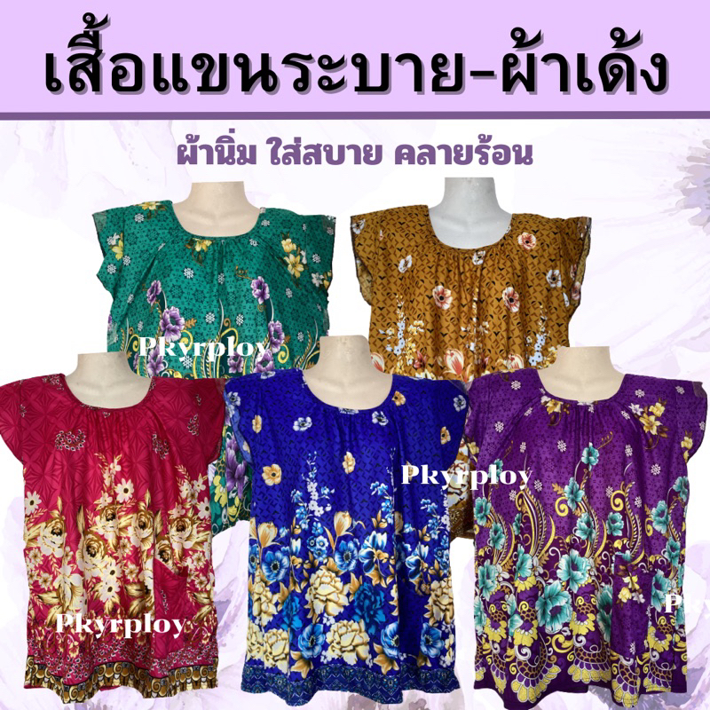 เสื้อคนแก่ แขนระบาย ผ้าเด้งนิ่ม