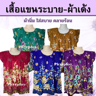 เสื้อแขนระบาย คนแก่ ผ้าเด้งนิ่ม ใส่สบายมาก