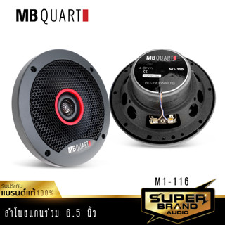 MB Quart M1-116 เครื่องเสียงรถยนต์ ดอกลำโพง ลำโพงแกนร่วมติดรถยนต์ 1คู่ แบรนด์เยอรมันแท้ ลำโพง