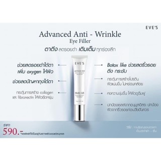 อายฟิลเลอร์  Advanced Anti - Wrinkle