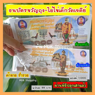 ธนบัตรขวัญถุง ไอ้ไข่ เด็กวัดเจดีย์ ผ่านพิธีปลุกเสกแล้ว มีคาถาเรียกเงินเรียกทรัพย์เข้ากระเป๋า บูชาขอความร่ำรวย โชคลาภ