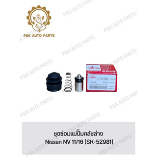 ชุดซ่อมแม่ปั้มคลัชล่าง Nissan NV 11/16 (SK-52981)