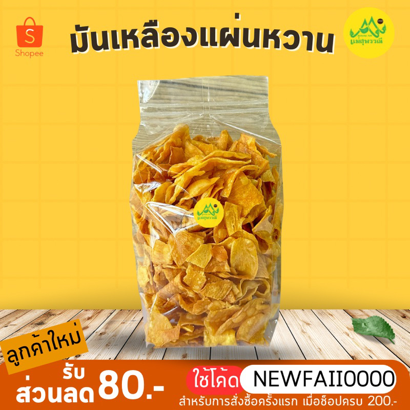 มันเหลืองแผ่น หวานกรอบ อร่อย มันส์ ไม่หวานโดด ทานเพลิน