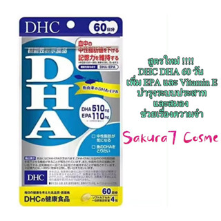 DHC EPA ดีเอชซี อีพีเอ ช่วยบำรุงระบบประสาทและสมอง ช่วยเรื่องความจำ สินค้านำเข้าจากญี่ปุ่น ของแท้100% พร้อมส่ง