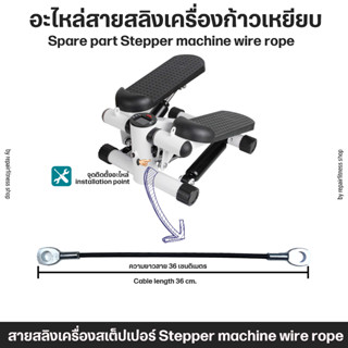 อะไหล่สายสลิงเครื่องก้าวเหยียบ สายสลิงเครื่องสเต็ปเปอร์ Mini exercise stepper