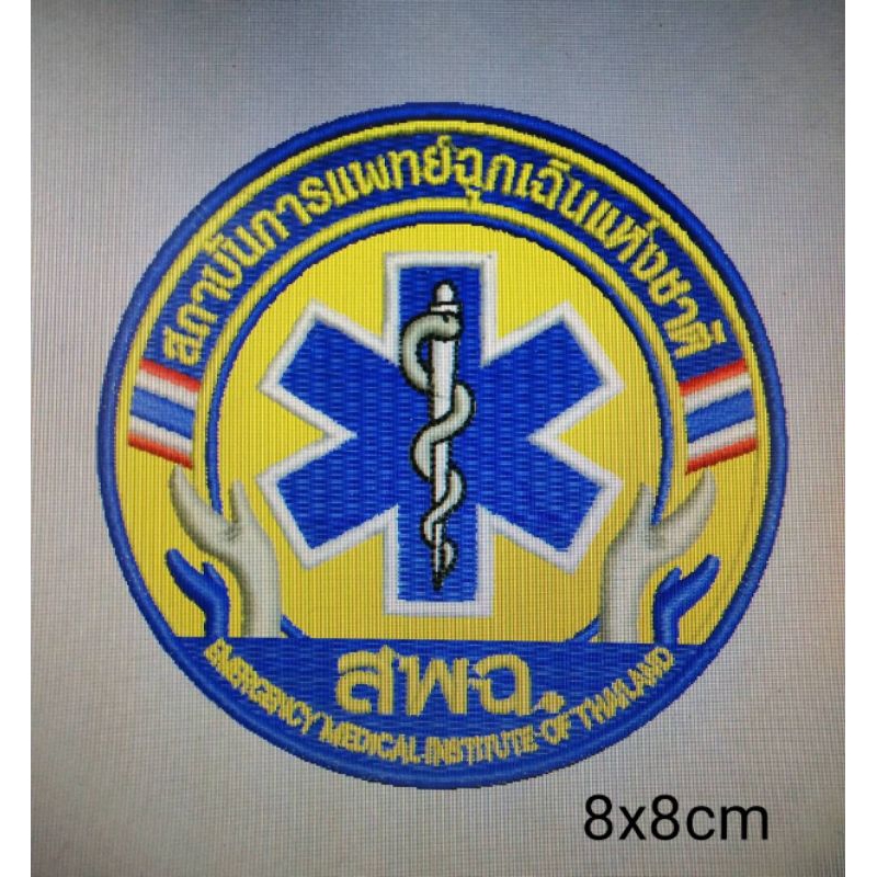 อาร์ม สพฉ อาร์มสถาบันการแพทย์ฉุกเฉินแห่งชาติ