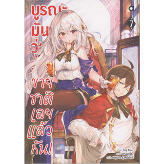 (LN) บูรณะมันวุ่นวาย ขายชาติเลยแล้วกัน เล่ม 1-7 / Light Novel / Animag books / หนังสือนิยาย