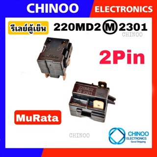 รีเลย์ตู้เย็น 2 ขา 220MD2 อะไหล่เเท้ muRata รีเลย์ ตู้เย็น รีเลย์ตู้เเช่