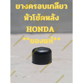 ยางครอบเกลียว หัวโช้คหลัง HONDA  **ของแท้ HONDA**