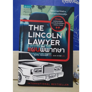 แผนพิพากษา The Lincoln Lawyer