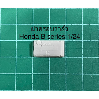 1/24 ฝาครอบวาล์วเรซิ่น Honda B series