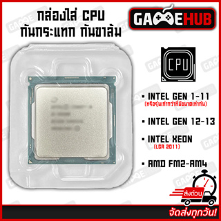 ✅ กล่องเก็บ CPU | สำหรับ AMD, INTEL และ XEON ใช้สำหรับเก็บซีพียู, กันสิ่งสกปรก, กันรอย, กันกระแทก, กันขาล้ม ✅ | GAMEHUB