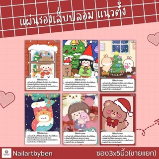 แผ่นรองเล็บปลอม แนวตั้ง พร้อมวิธีติดเล็บ(x-mas)