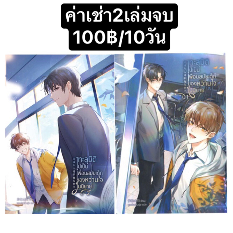 ทะลุมิติไปเป็นเพื่อนของหวานใจในนิยาย ถูกที่สุด พร้อมโปรโมชั่น ก ย 2023