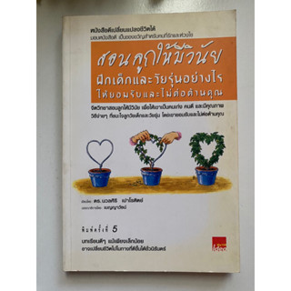 [จิตวิทยา] หนังสือมือสองสภาพดี *ราคาถูก* | สอนลูกให้มีวินัย ฝึกเด็กอย่างไรให้ยอมรับและไม่ต่อต้านคุณ