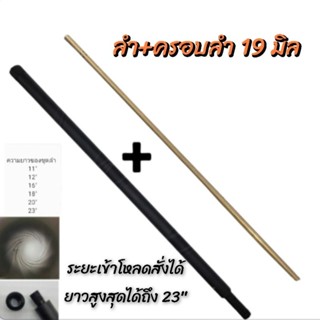 ชุดลำ+ครอบลำสีดำ เบอร์2,3 โต19 ยาวสูงสุด 23” ระยะเข้าโหลดสั่งทำได้ค่ะ