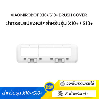 Mi Robot X10+/S10+ Brush Cover ฝาครอบแปรงหลักสำหรับรุ่น