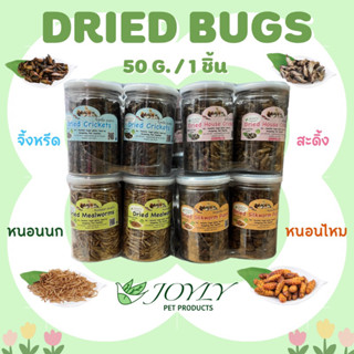 แพ็ค 6 กระปุก แมลงอบแห้ง JOYLY 50 กรัม/g. | จิ้งหรีด หนอนนก หนอนไหม สะดิ้ง