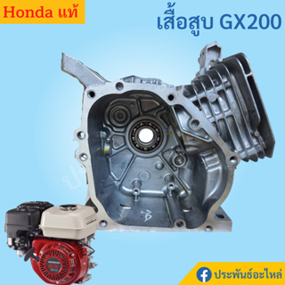 เสื้อสูบ Honda GX200 6.5แรงม้า Cylinder Barrel ของแท้