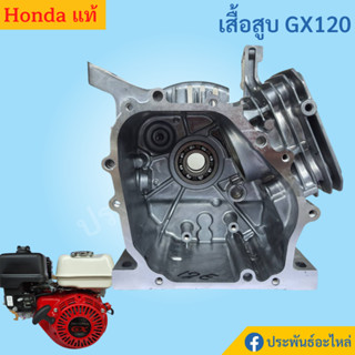 เสื้อสูบ Honda GX120 WB20 ของแท้