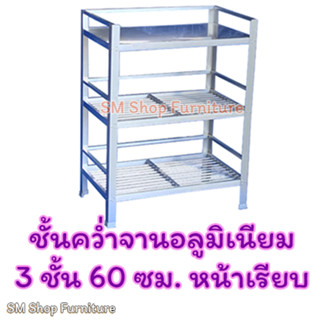 ชั้นคว่ำจานอลูมิเนียม3ชั้นบนเรียบ 432L-60ซม. ชั้นวางจานวางของ