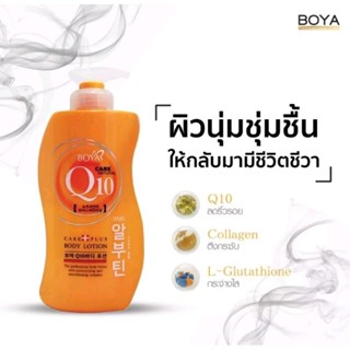 Boya Lotion Q10 + คอลาเจนสด ปรับผิวกระจ่างใสยกกระซับผิวลดเลือนริ้วรอย,ครีมอาบน้ำ300มล