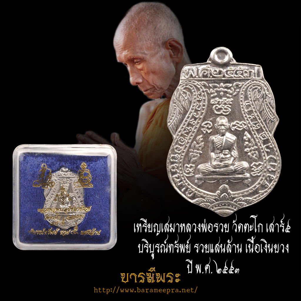 หลวงพ่อรวย วัดตะโก เหรียญเสมาหลวงพ่อรวย รุ่นเสาร์ 5 ปี 2553 เนื้อเงินยวง แท้100% สภาพสะสมกล่องเดิมวั