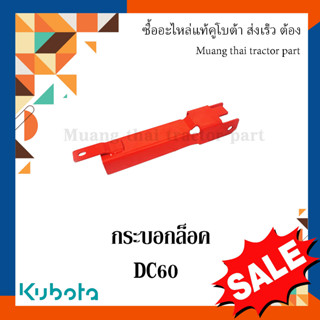 กระบอกล็อค  kubota รถแทรกเตอร์คูโบต้า DC60   5T051-45432