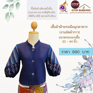 เสื้อผ้าฝ้ายทอมืออัดกาว ลายขอ/ลายS Otop มุกดาหาร ไซส์ 34-44