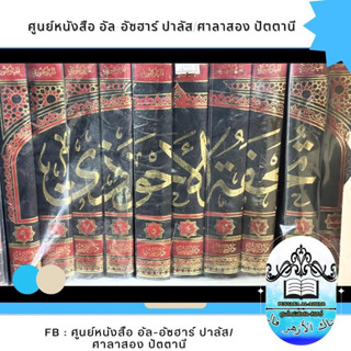 กีตับ/กีตาบ كتاب تحفة الأحوذي 9 جلد دار الحديث ส่งฟรี