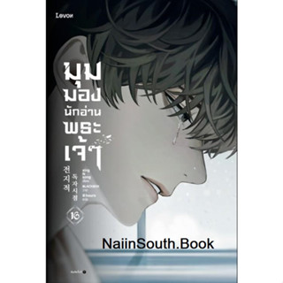 [พร้อมส่ง]หนังสือมุมมองนักอ่านพระเจ้า เล่ม 16#sing N song#Naiinsouth.Book