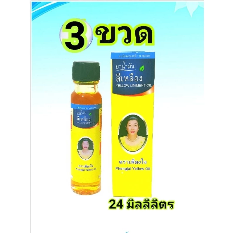 น้ำมันเหลืองเพียงใจ สมุนไพรคงคา ขนาด 24 ml แพ็ค 3 ขวด ทะเบียนเลขที่ G565/49