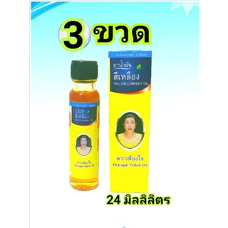 น้ำมันเหลืองเพียงใจ สมุนไพรคงคา ขนาด 24 ml แพ็ค  3 ขวด ทะเบี…