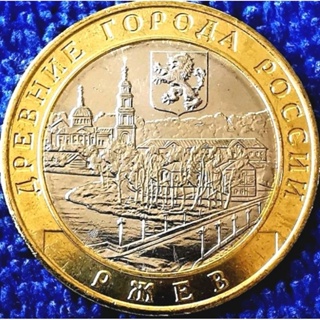 เหรียญ​ต่างประเทศ​ รัสเซีย​ Russia,10​ Rubles, (วาระเมืองRzhevในชุดเมืองโบราณ), #​0769T, ไม่​ผ่าน​ใช้​ UNC